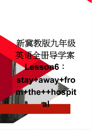 新冀教版九年级英语全册导学案Lesson6：stay+away+from+the++hospital(7页).doc