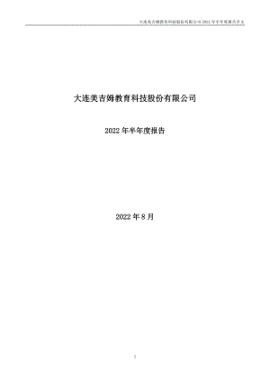 美吉姆：2022年半年度报告.PDF