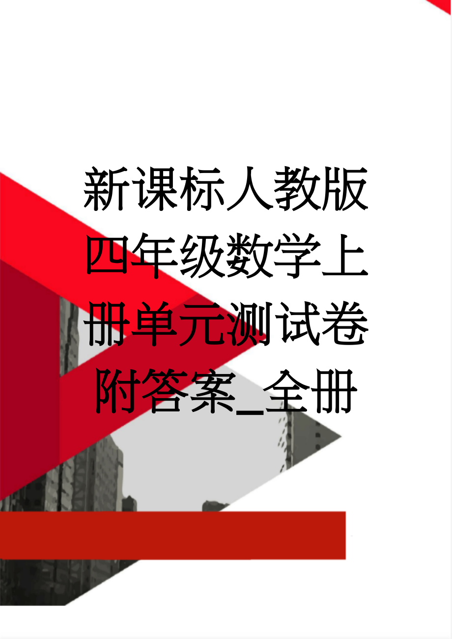 新课标人教版四年级数学上册单元测试卷附答案_全册(65页).doc_第1页