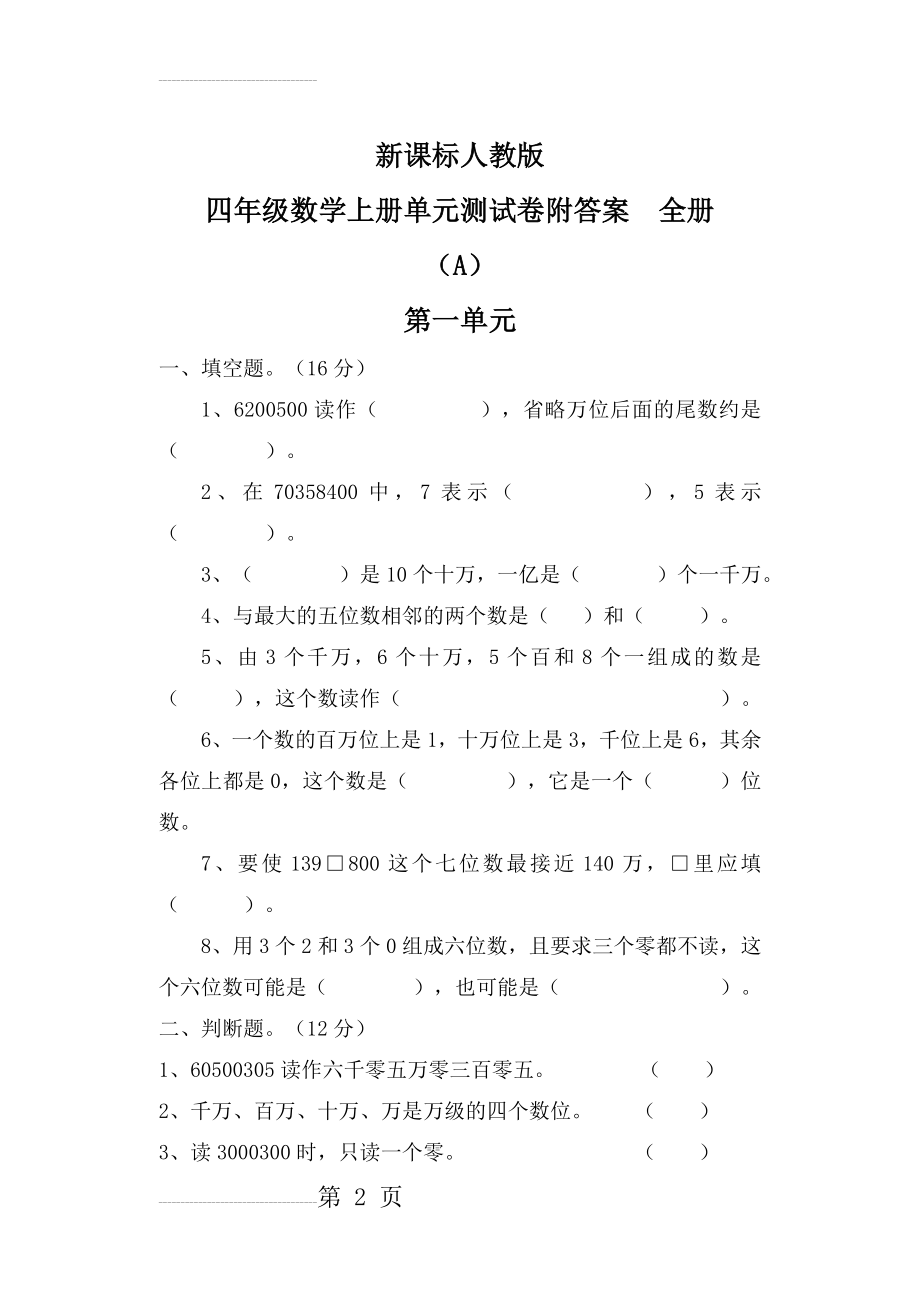 新课标人教版四年级数学上册单元测试卷附答案_全册(65页).doc_第2页