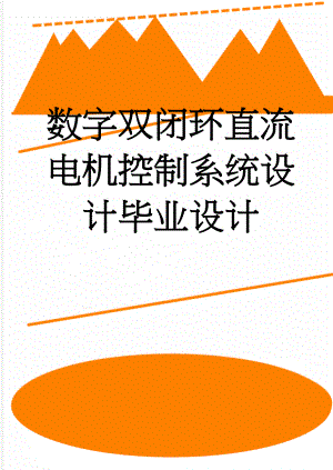 数字双闭环直流电机控制系统设计毕业设计(40页).doc