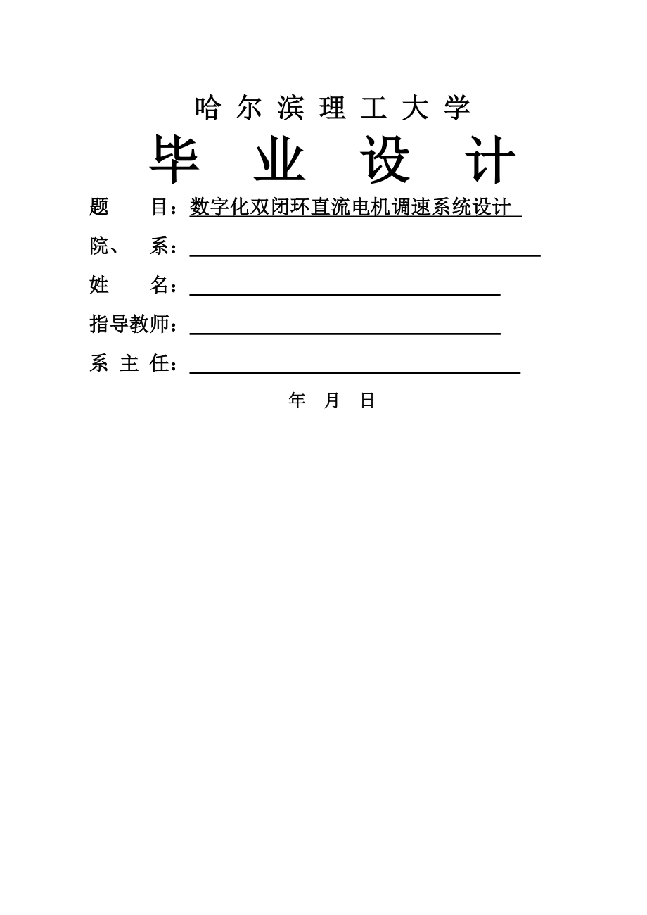 数字双闭环直流电机控制系统设计毕业设计(40页).doc_第2页