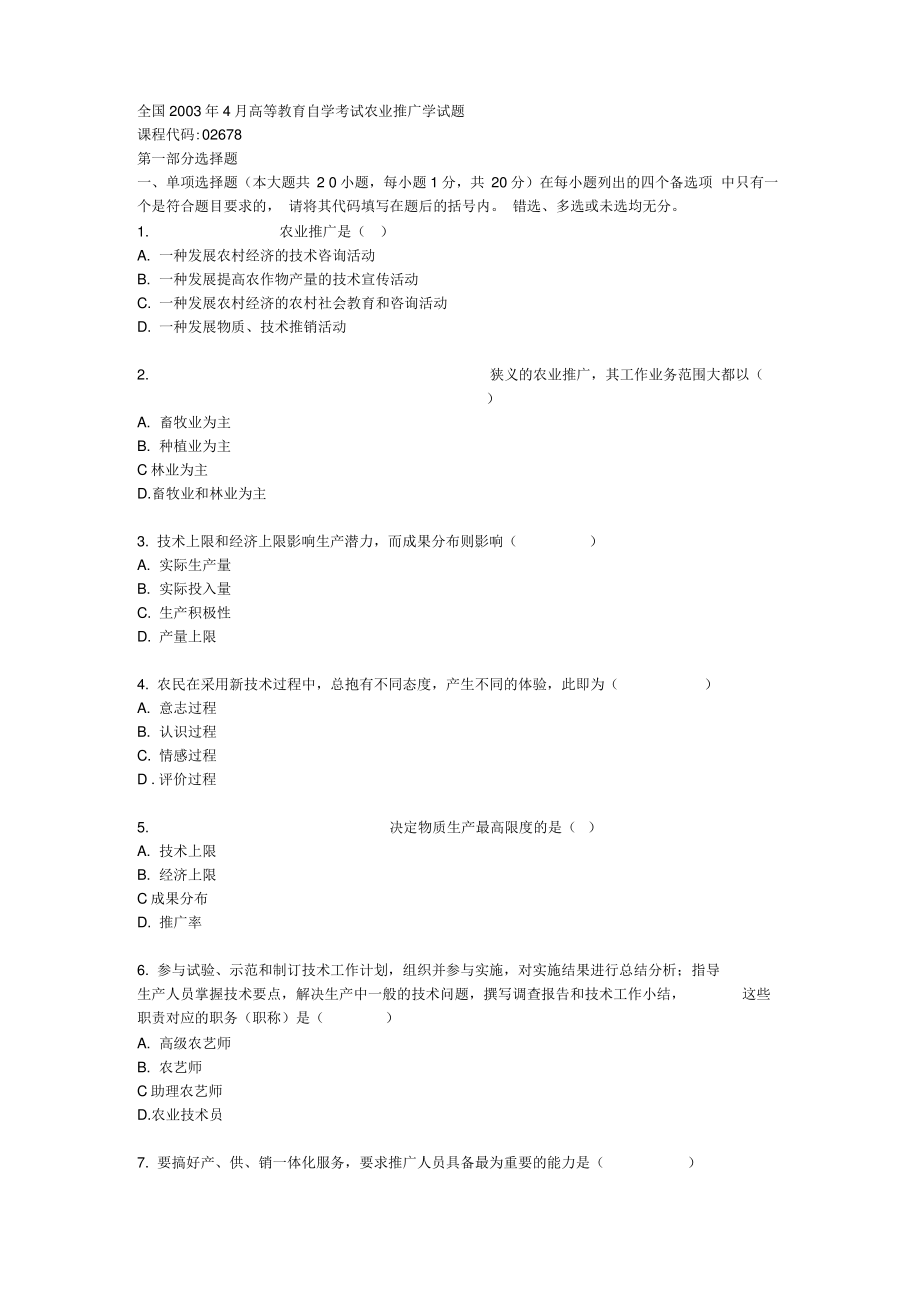 全国2003年4月高等教育自学考试农业推广学试题.pdf_第1页