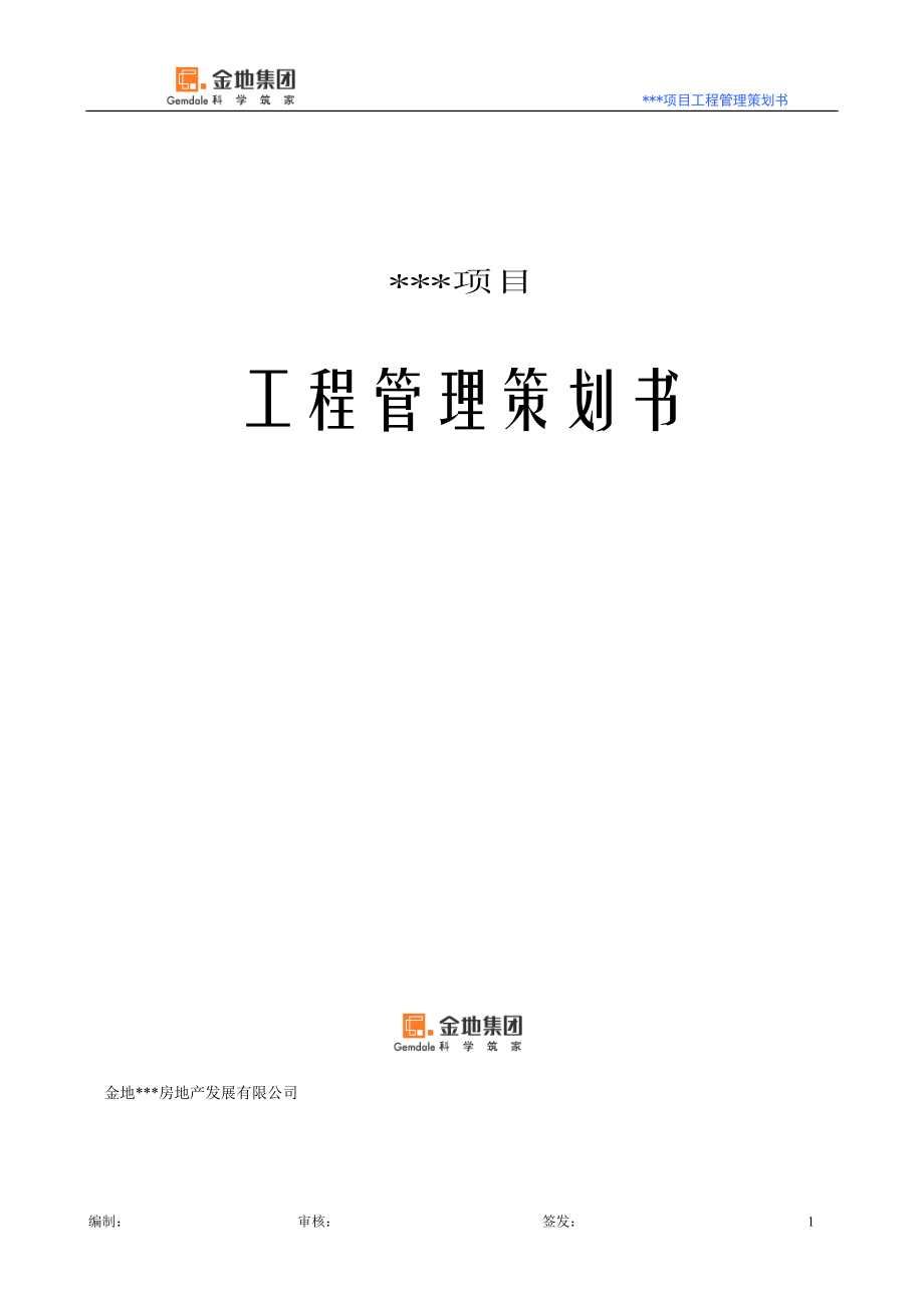 某项目工程管理策划书.docx_第1页