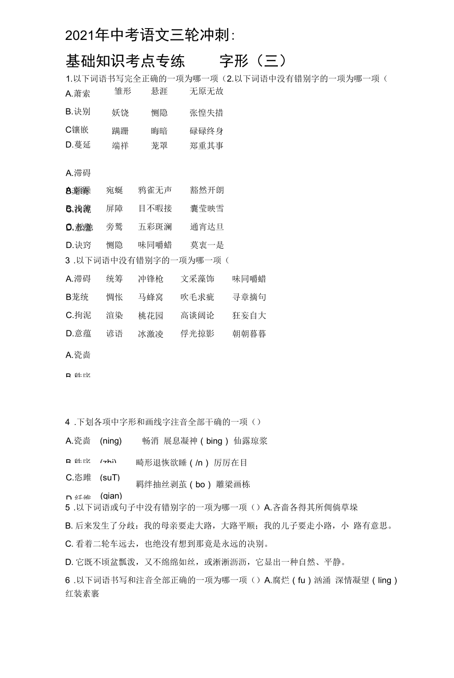 2021年中考语文三轮冲刺：基础知识考点专练—字形（三）【含答案】.docx_第1页