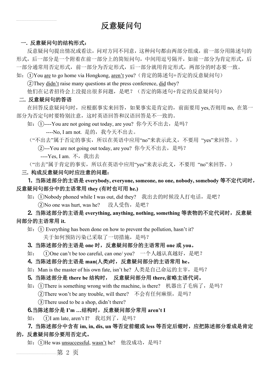 高考英语反义疑问句的讲解(5页).doc_第2页