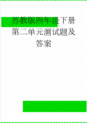 苏教版四年级下册第二单元测试题及答案(7页).doc