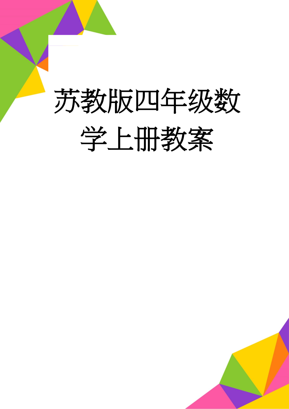 苏教版四年级数学上册教案(132页).doc_第1页