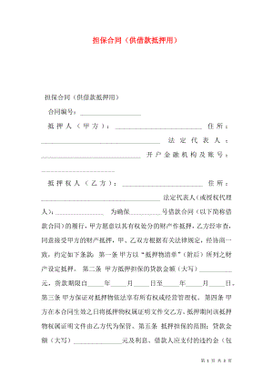 担保合同（供借款抵押用）.doc