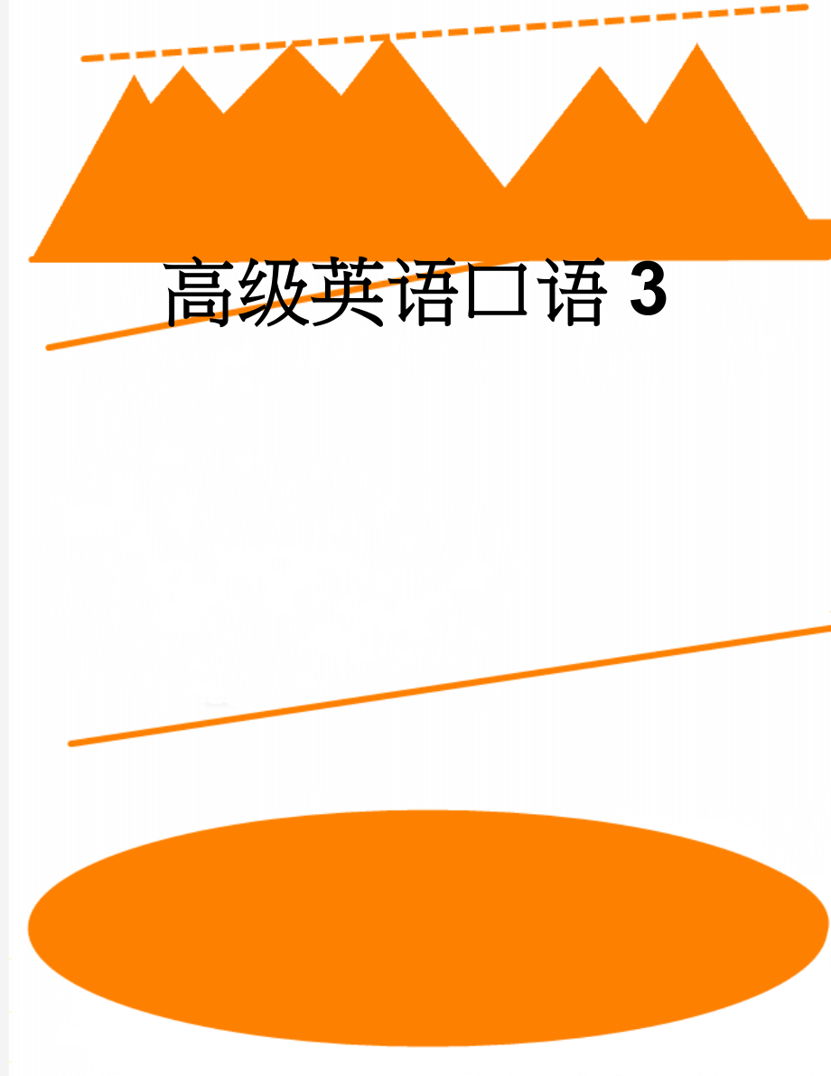 高级英语口语3(4页).doc_第1页