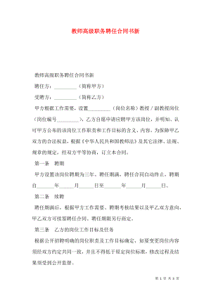 教师高级职务聘任合同书新.doc