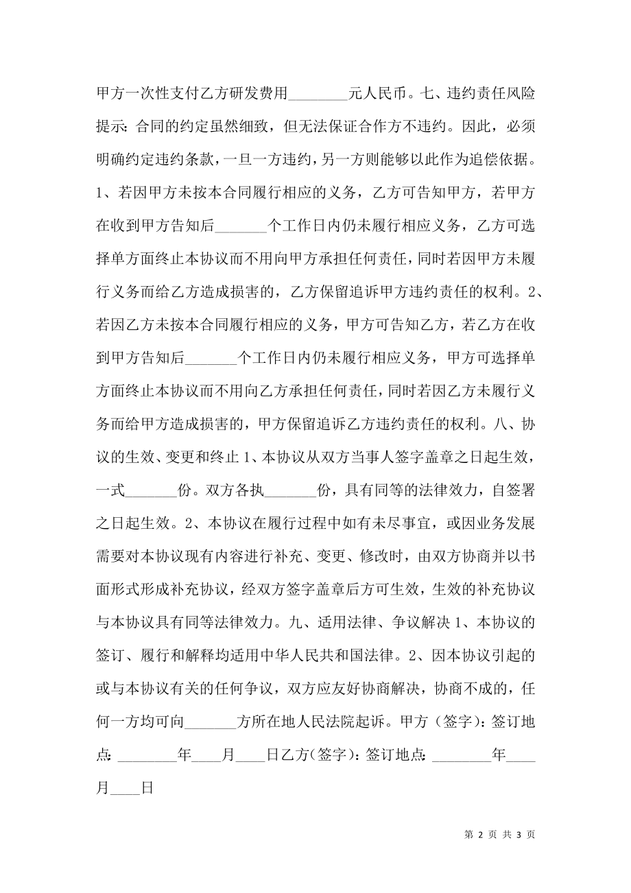 技术服务外包合作协议书范本.doc_第2页