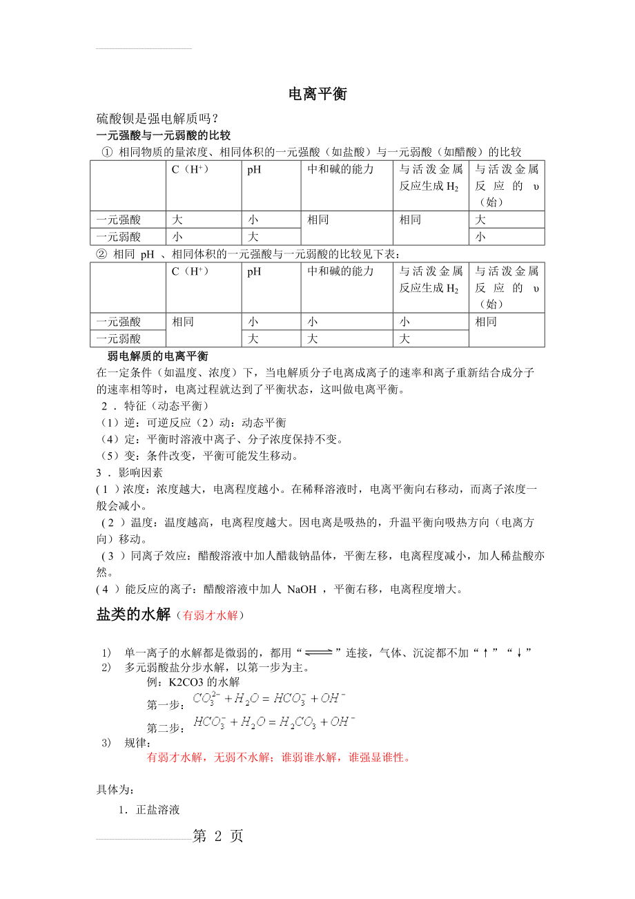 高二化学_电离水解知识点整理(3页).doc_第2页