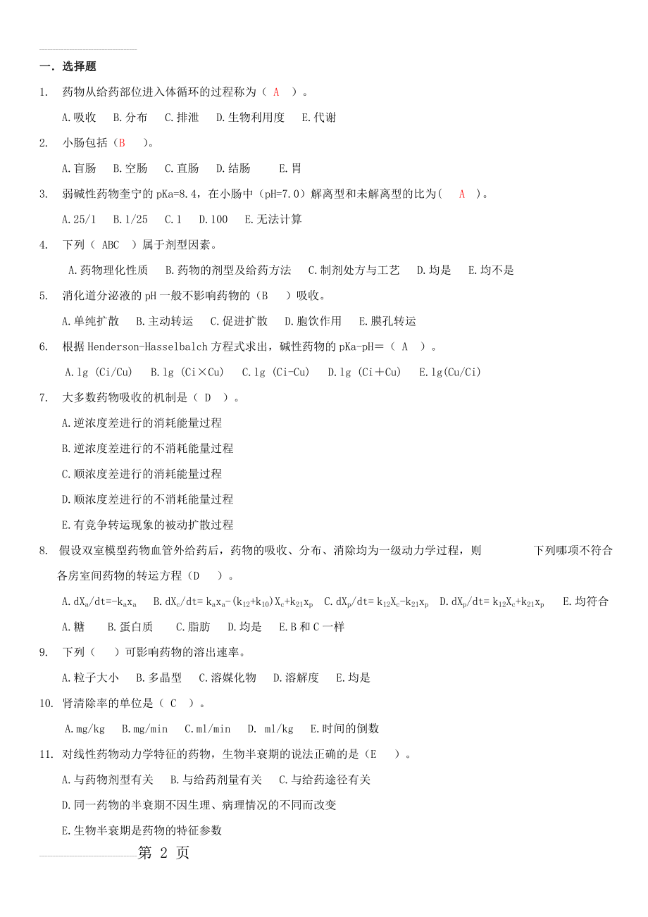 药代动力学及生物药剂学考试试题库(24页).doc_第2页