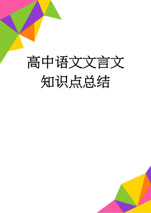 高中语文文言文知识点总结(32页).doc