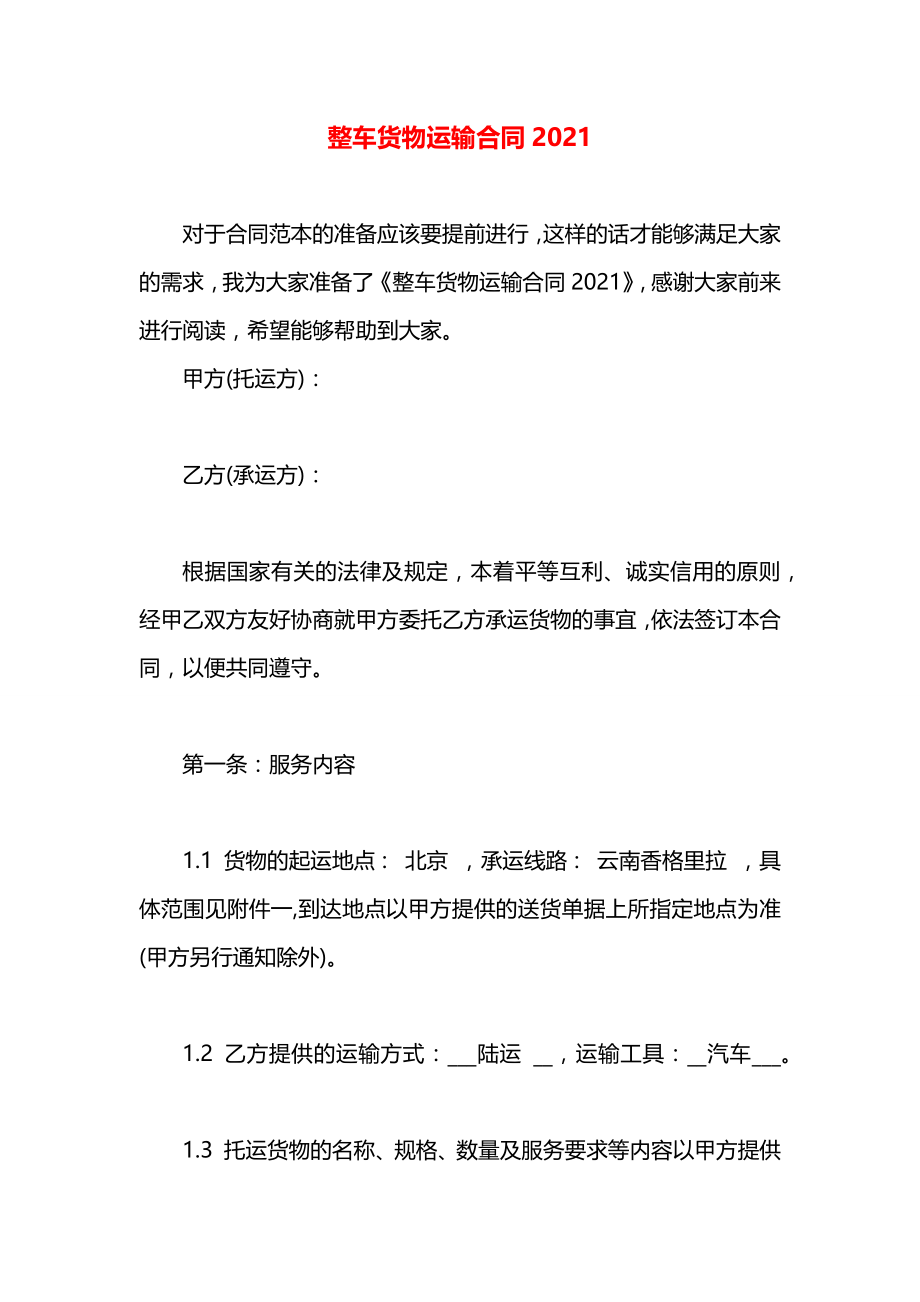 整车货物运输合同2021.docx_第1页