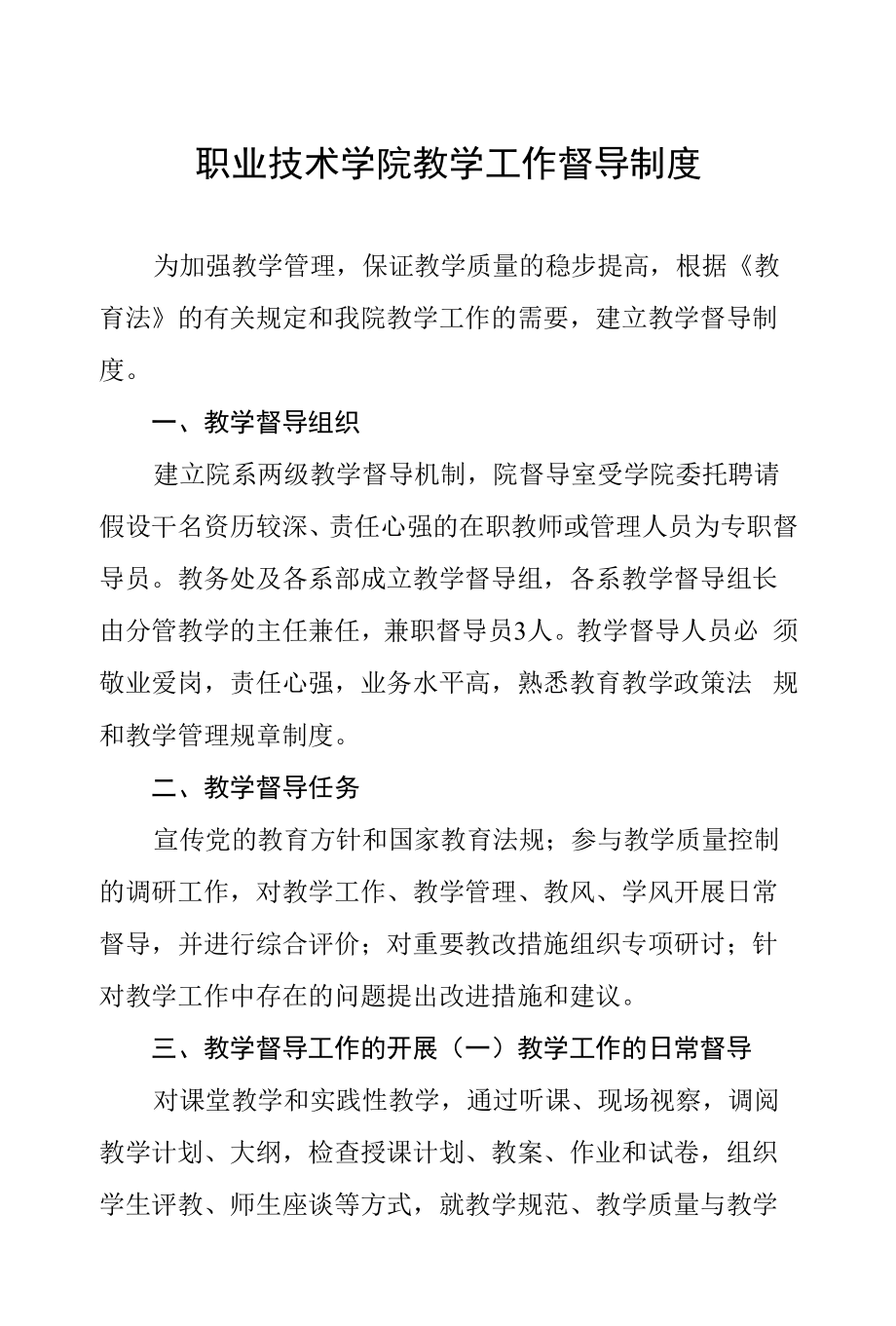 职业技术学院教学工作督导制度.docx_第1页