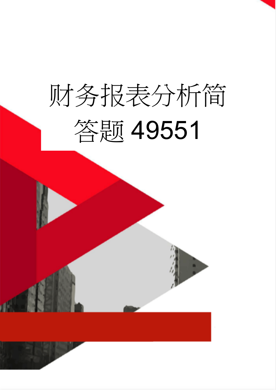 财务报表分析简答题49551(15页).doc_第1页