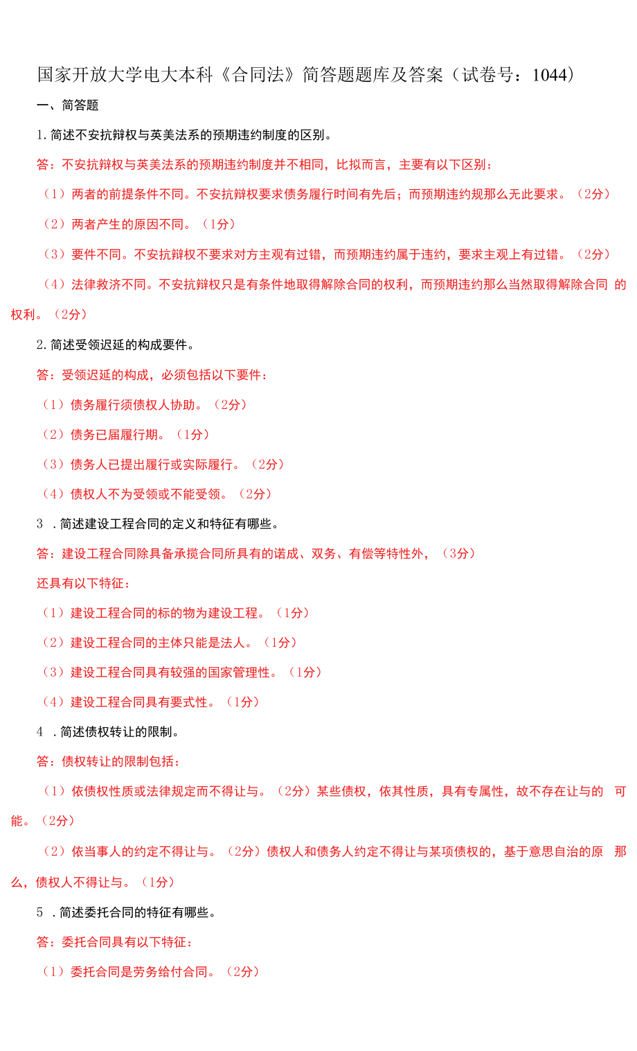 国家开放大学电大本科《合同法》简答题题库及答案（a试卷号：1044）.docx_第1页