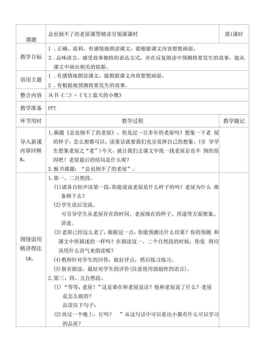 总也倒不了的老屋精读引领课教学设计.docx_第1页