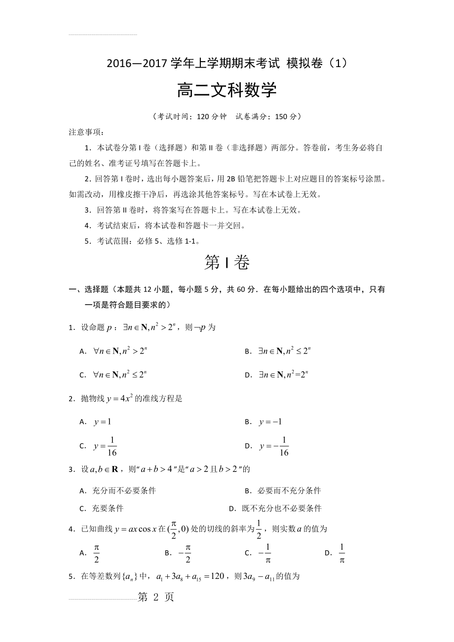 高二上学期期末考试模拟测试(1)数学(文)试题 含答案(9页).doc_第2页