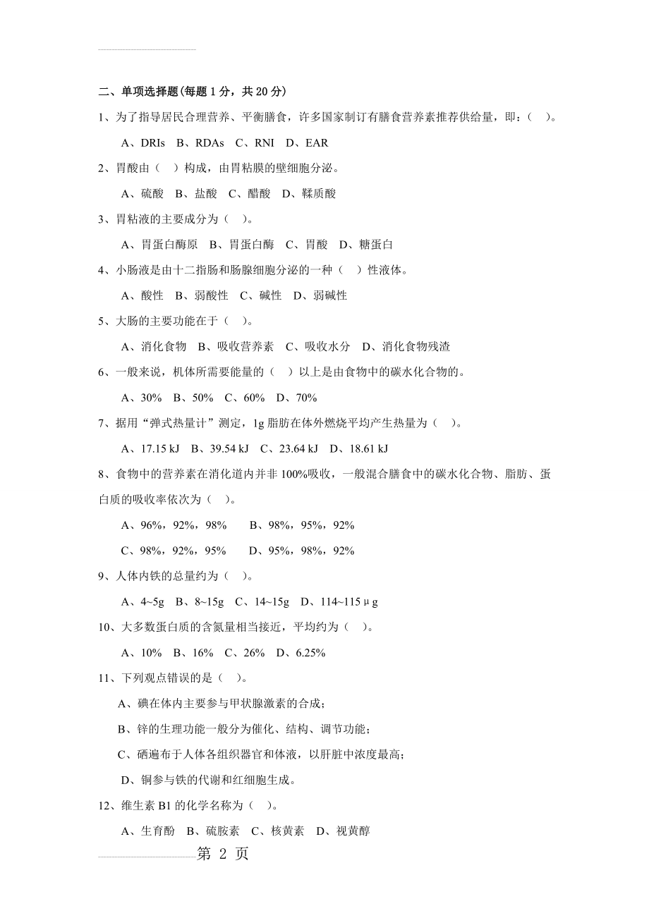 营养学选择题集(含答案)(13页).doc_第2页