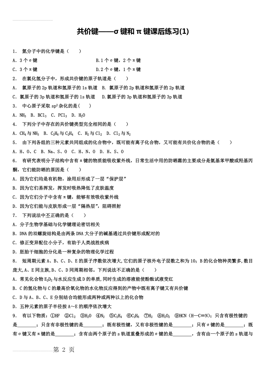 高考化学第一轮复习：共价键_共价键——σ键和π键_练习(1)(4页).doc_第2页