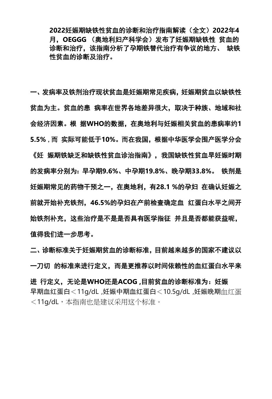 2022妊娠期缺铁性贫血的诊断和治疗指南解读（全文）.docx_第1页