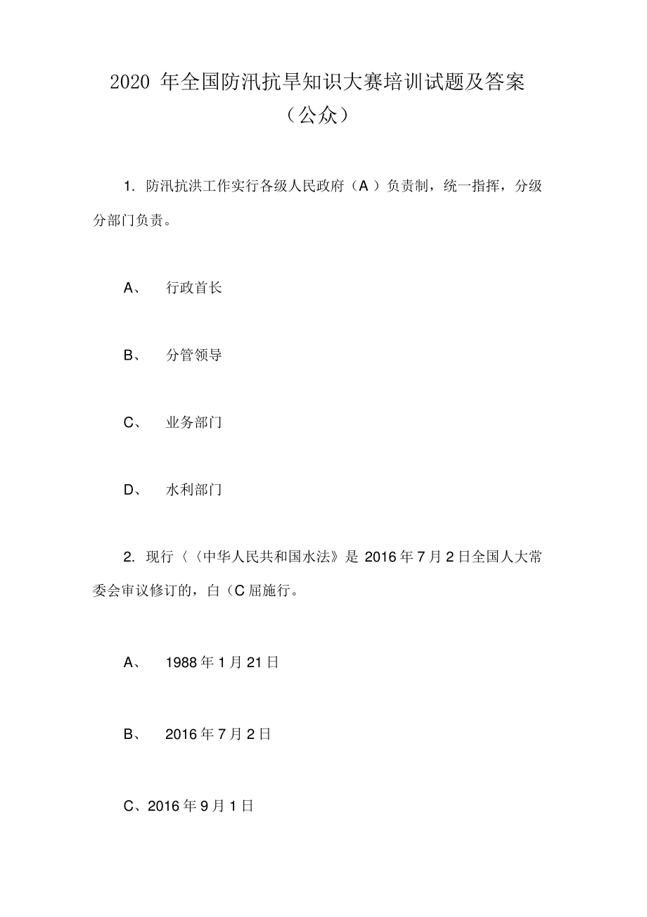 2020年全国防汛抗旱知识大赛培训试题及答案(公众).pdf_第1页