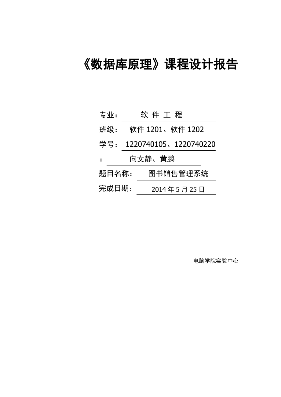 数据库课程设计图书销售管理系统.pdf_第1页