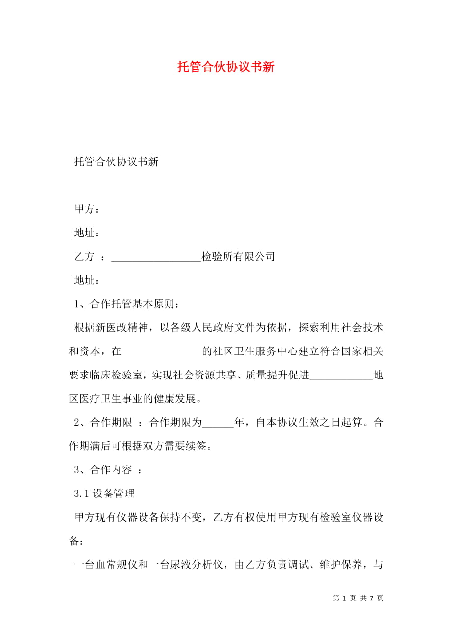 托管合伙协议书新.doc_第1页