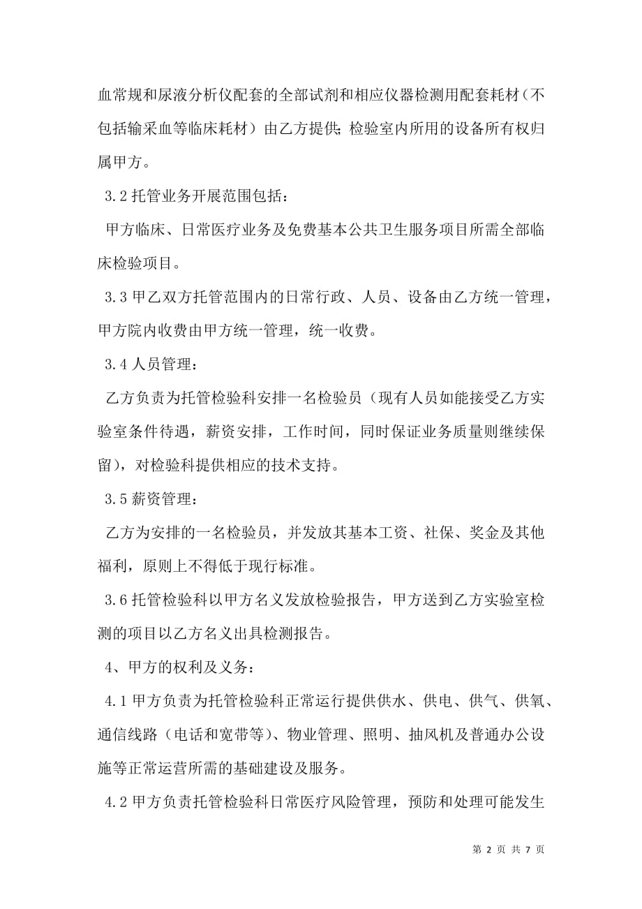 托管合伙协议书新.doc_第2页