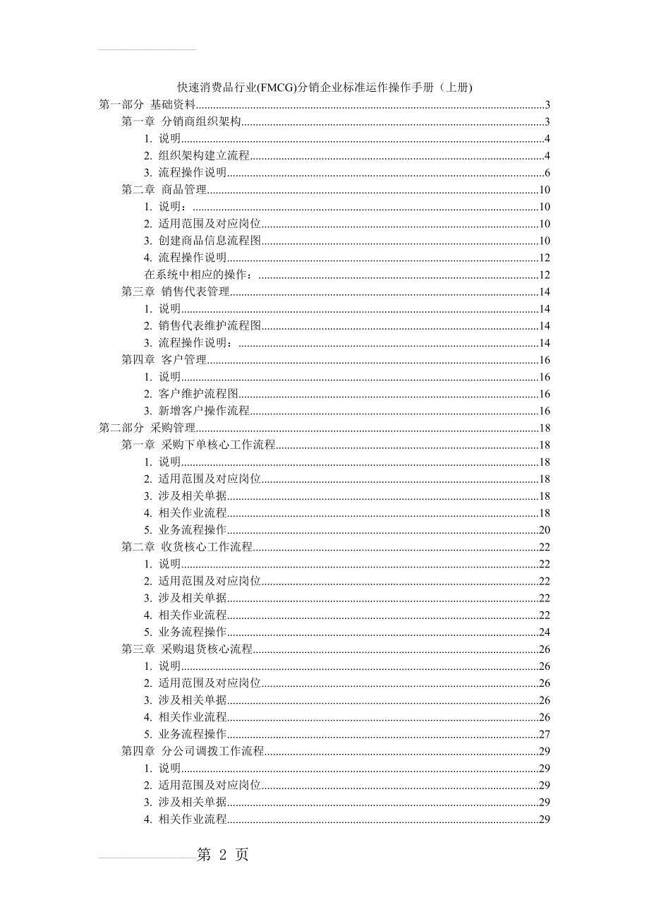 快速消费品行业(FMCG)分销企业标准运作操作手册（上册)(21页).doc_第2页