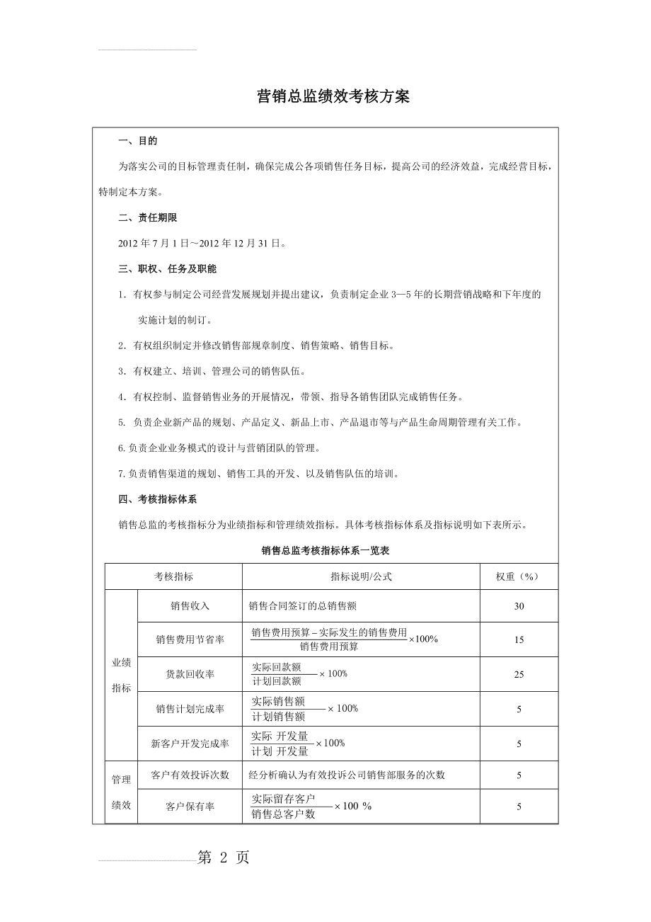 销售总监绩效考核方案(5页).doc_第2页