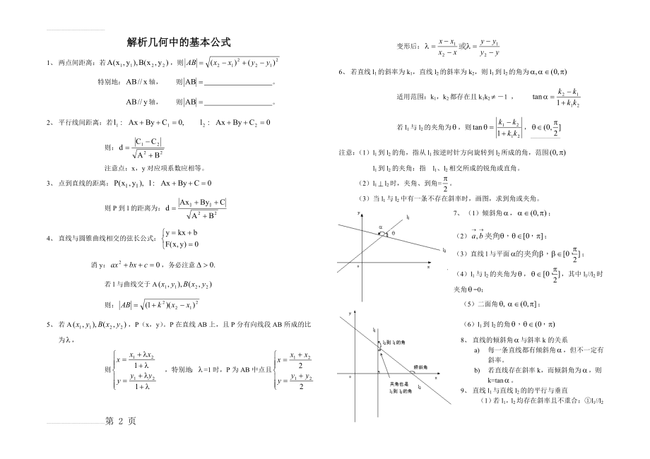 高中数学解析几何中的基本公式(5页).doc_第2页