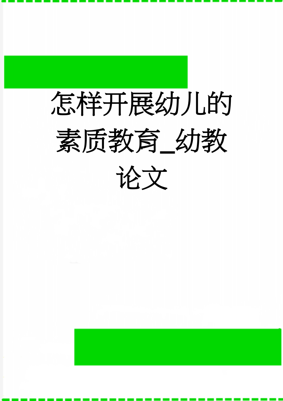 怎样开展幼儿的素质教育_幼教论文(36页).doc_第1页