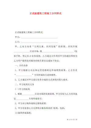 正式版建筑工程施工合同样式.doc