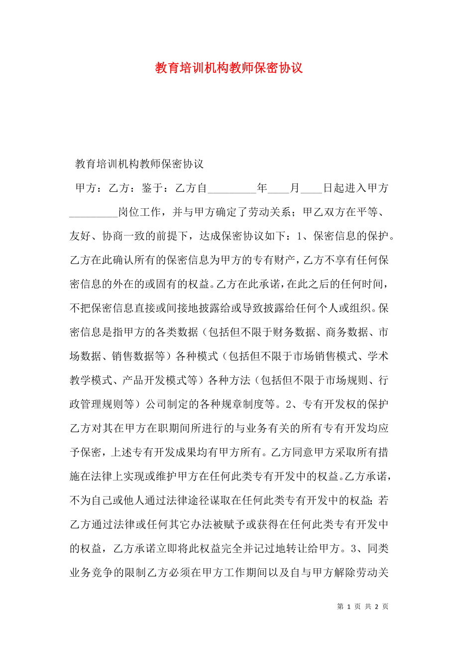 教育培训机构教师保密协议.doc_第1页