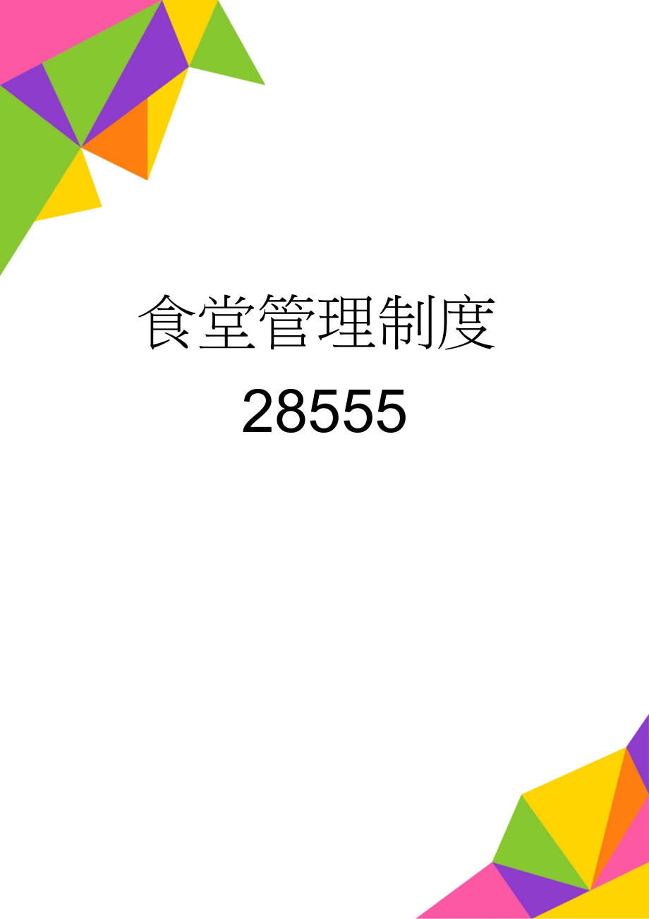 食堂管理制度28555(28页).doc_第1页