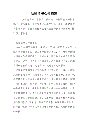 幼师读书心得感想.docx