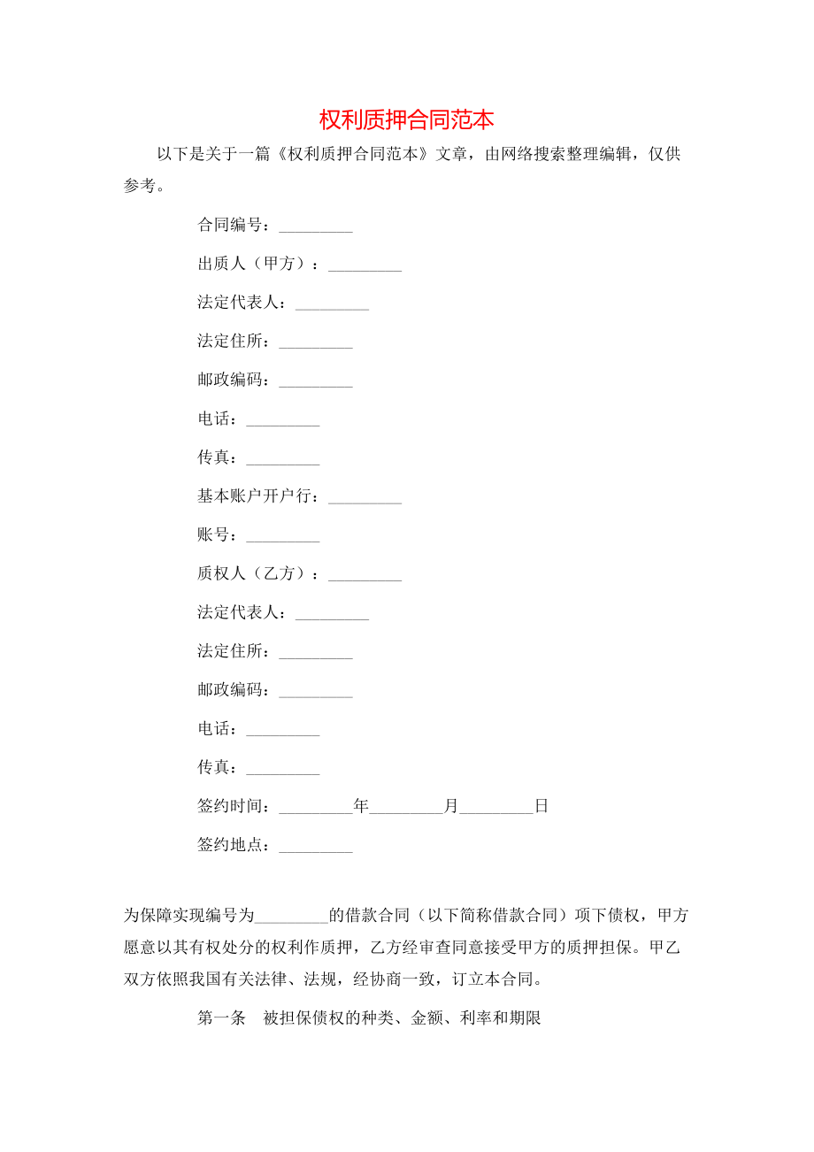 权利质押合同范本.doc_第1页