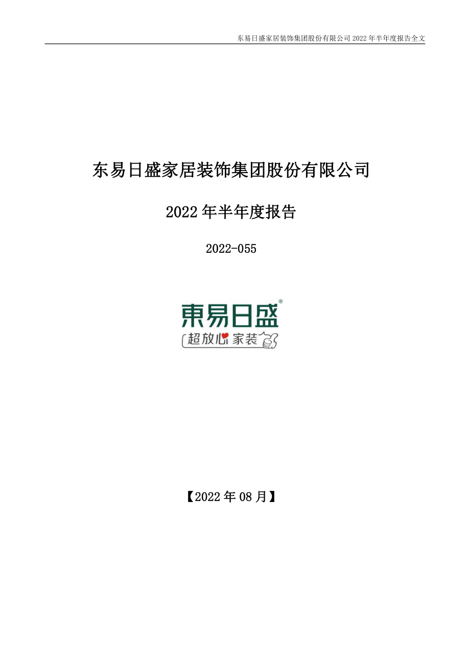 东易日盛：2022年半年度报告.PDF_第1页