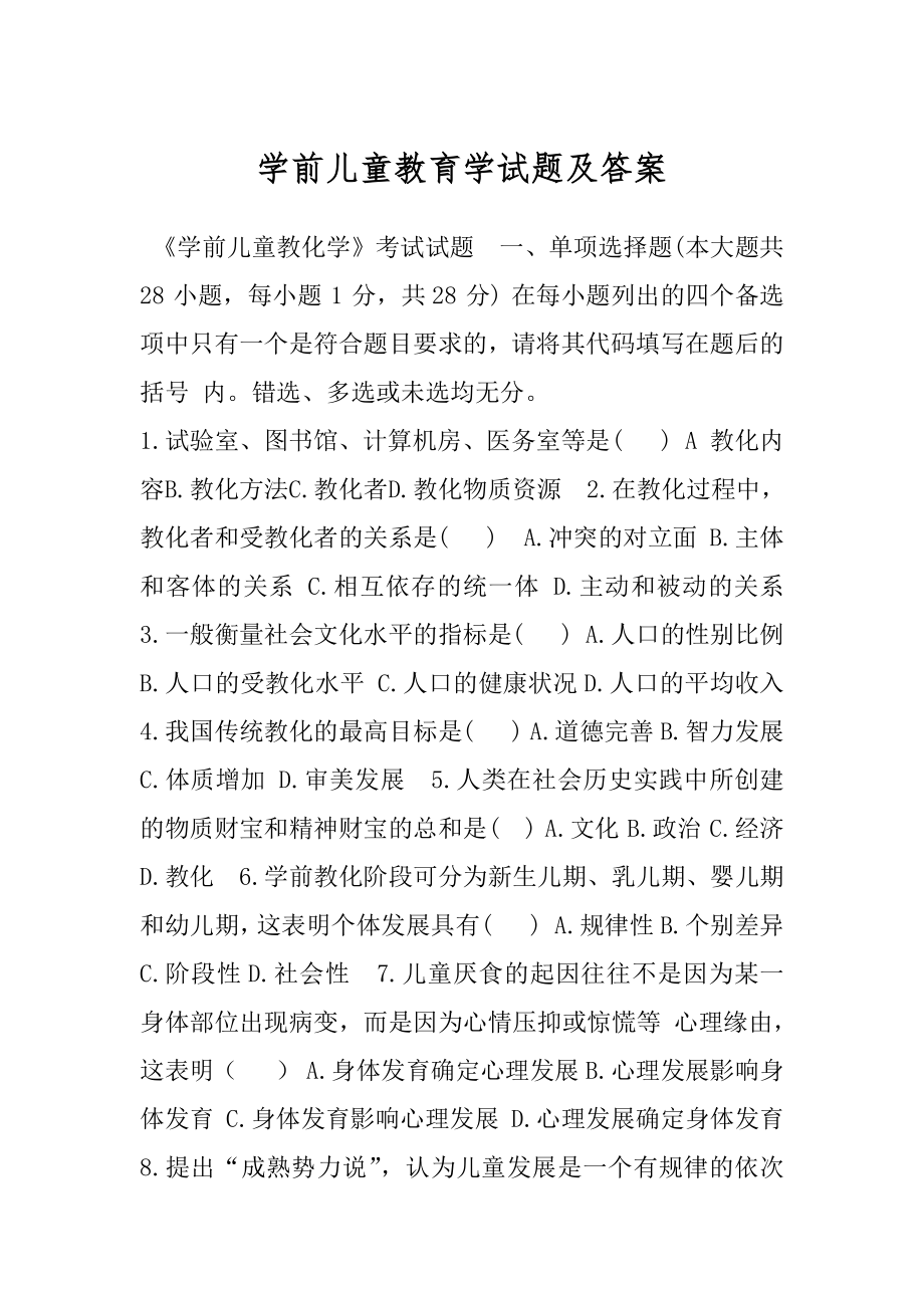 学前儿童教育学试题及答案.docx_第1页