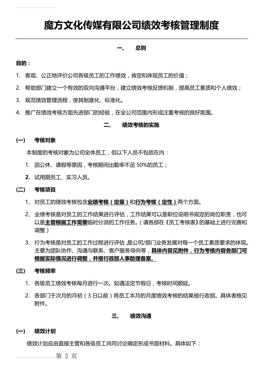 魔方传媒公司绩效考核管理制度(初稿稿)(18页).doc_第2页