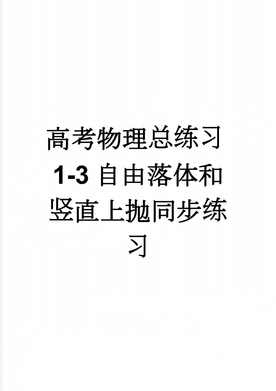 高考物理总练习1-3自由落体和竖直上抛同步练习(8页).doc_第1页