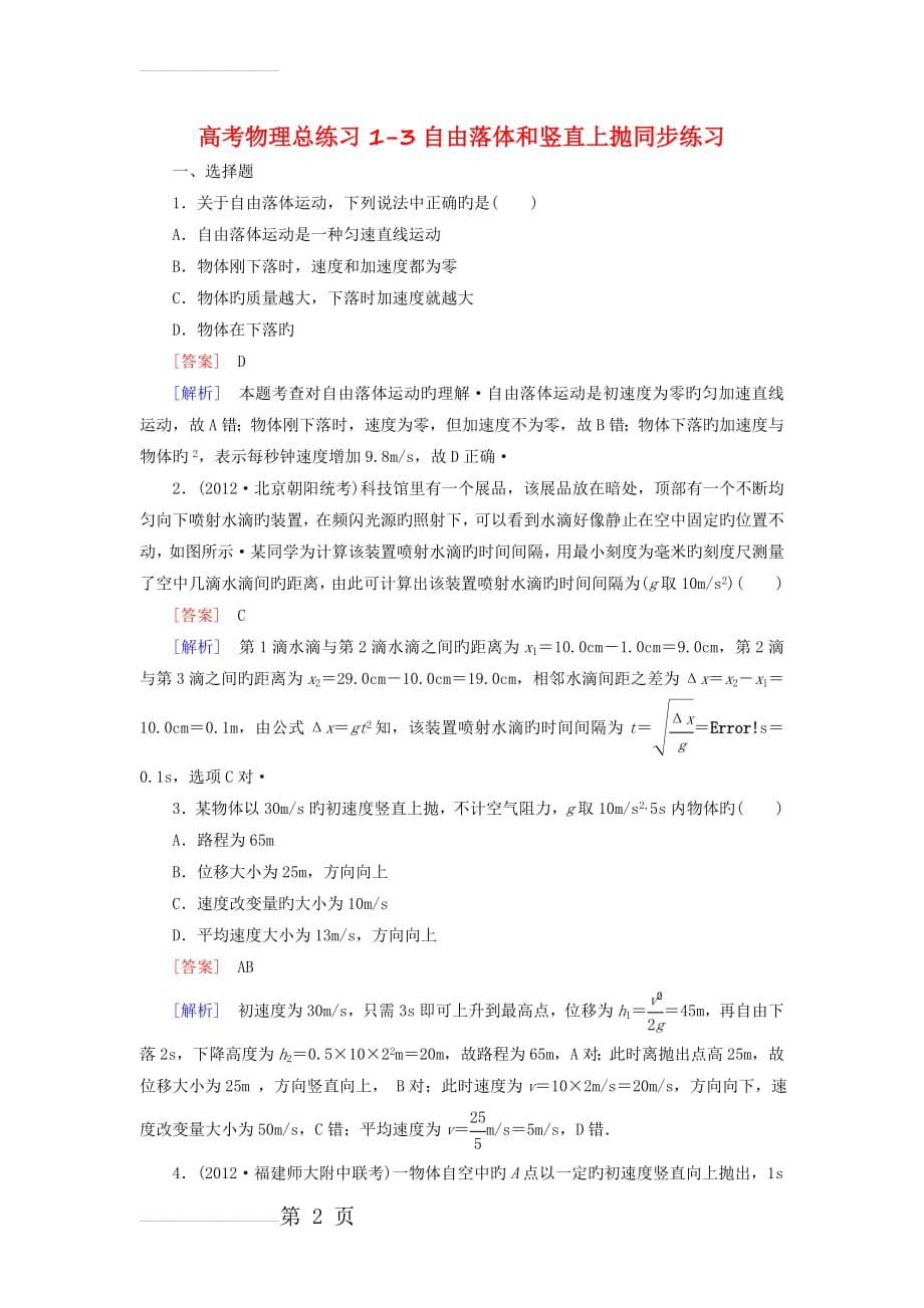 高考物理总练习1-3自由落体和竖直上抛同步练习(8页).doc_第2页