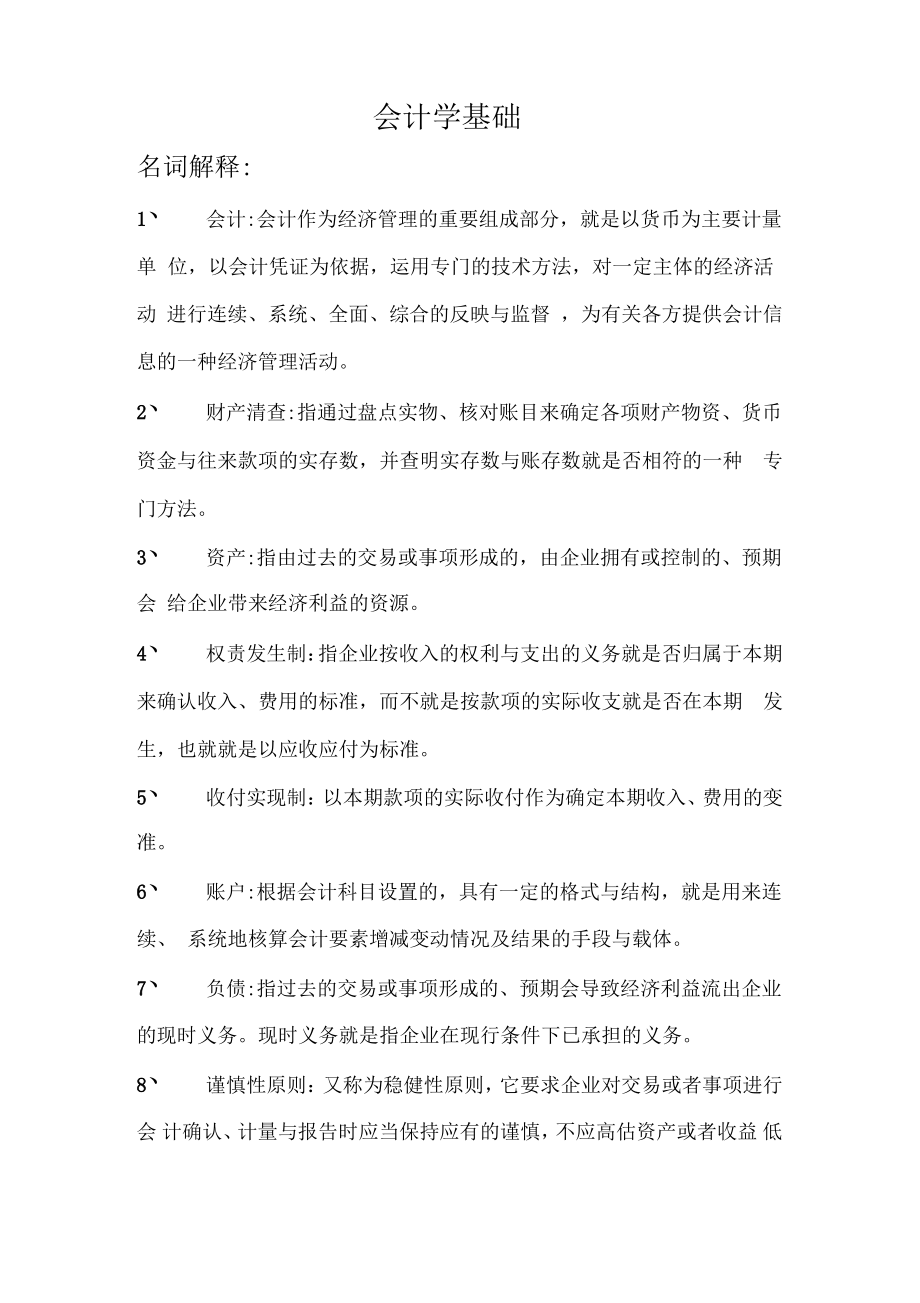 会计学基础知识点.pdf_第1页