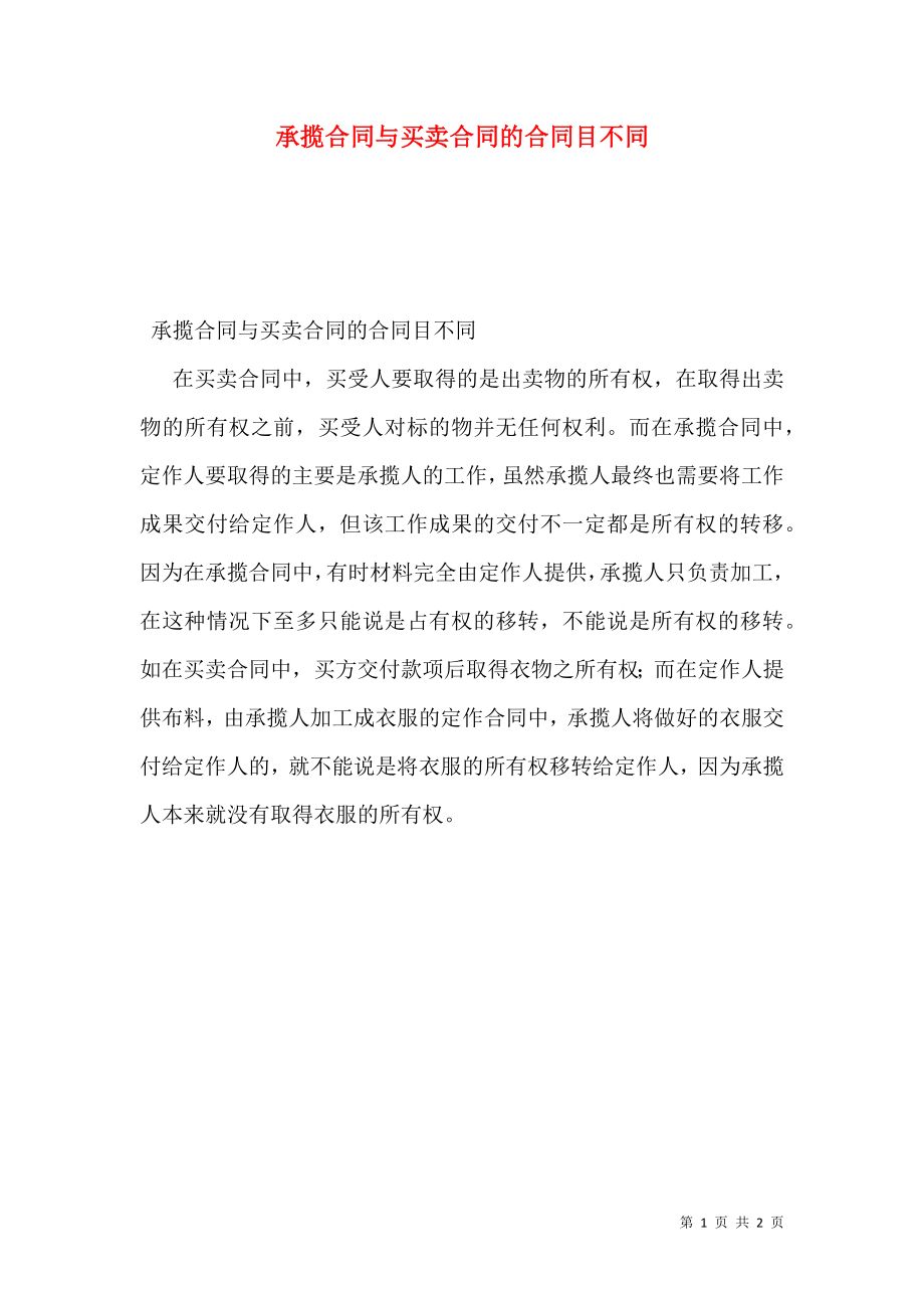 承揽合同与买卖合同的合同目不同.doc_第1页