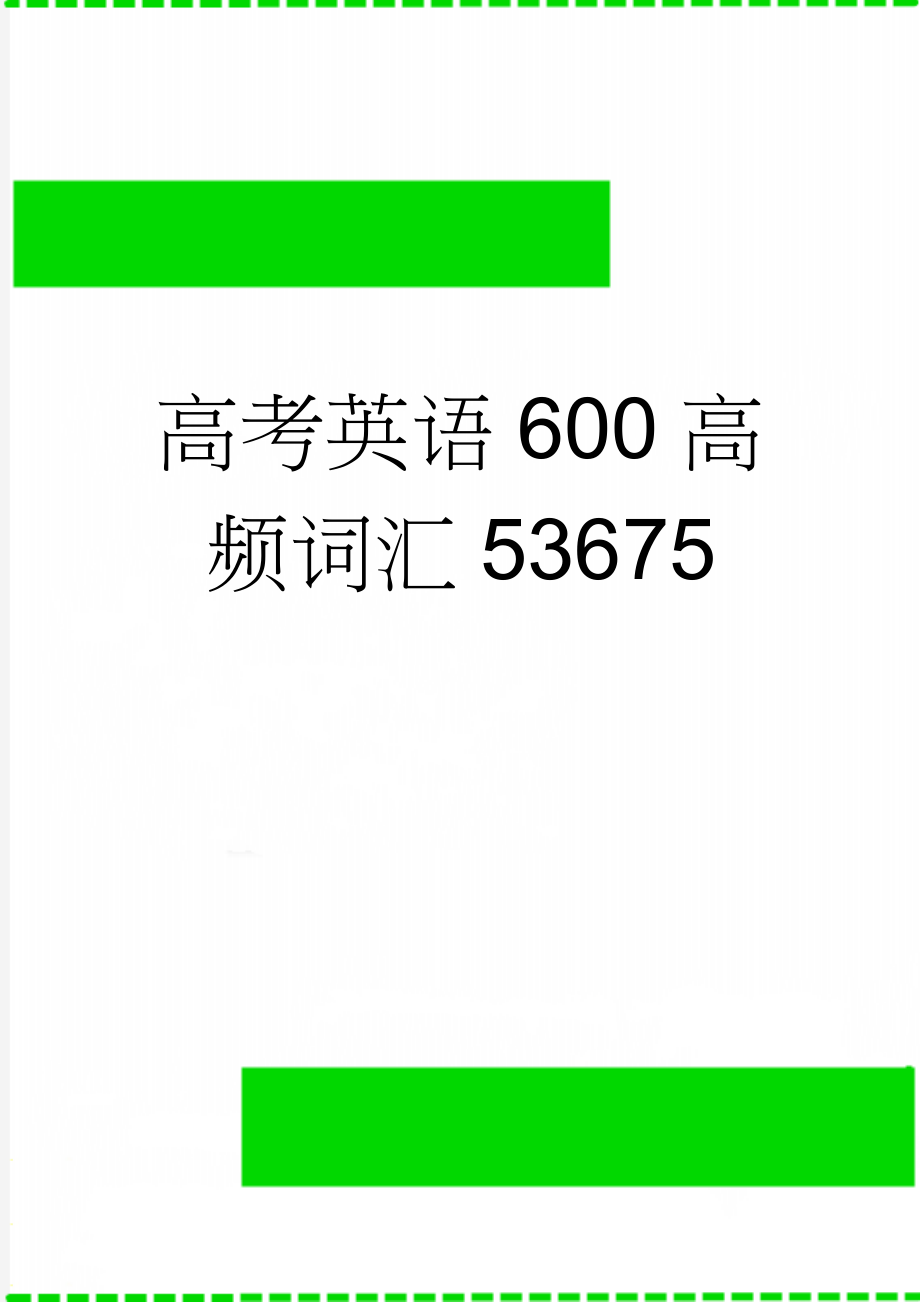 高考英语600高频词汇53675(26页).doc_第1页