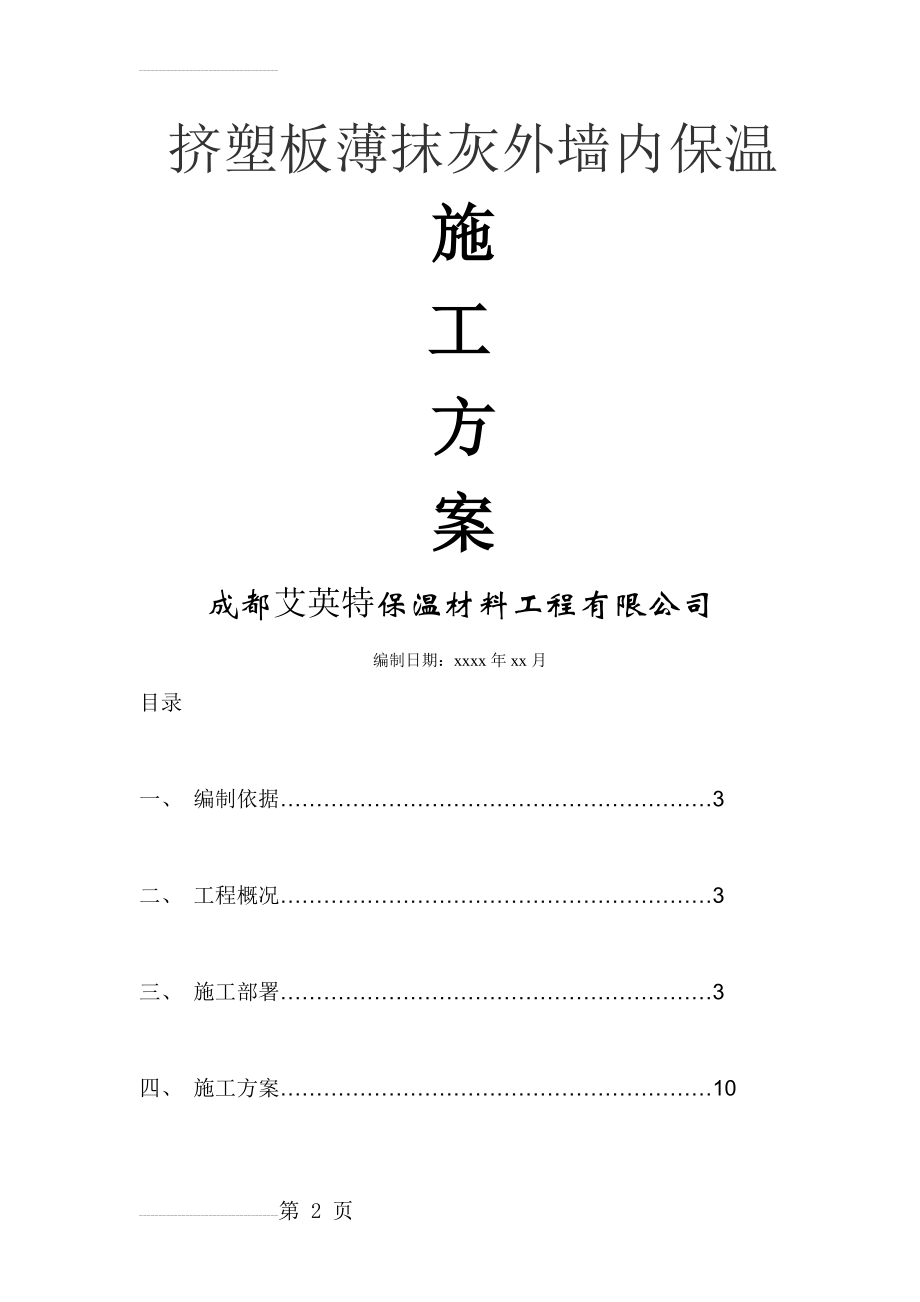 挤塑板薄抹灰外墙内保温施工方案(21页).doc_第2页